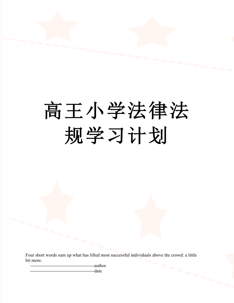 高王小学法律法规学习计划.doc_第1页