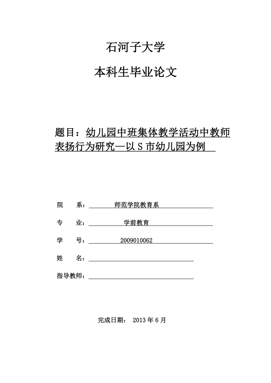 幼儿园中班集体教学活动中教师表扬行为研究—以S市幼儿园为例毕业论文.doc_第1页