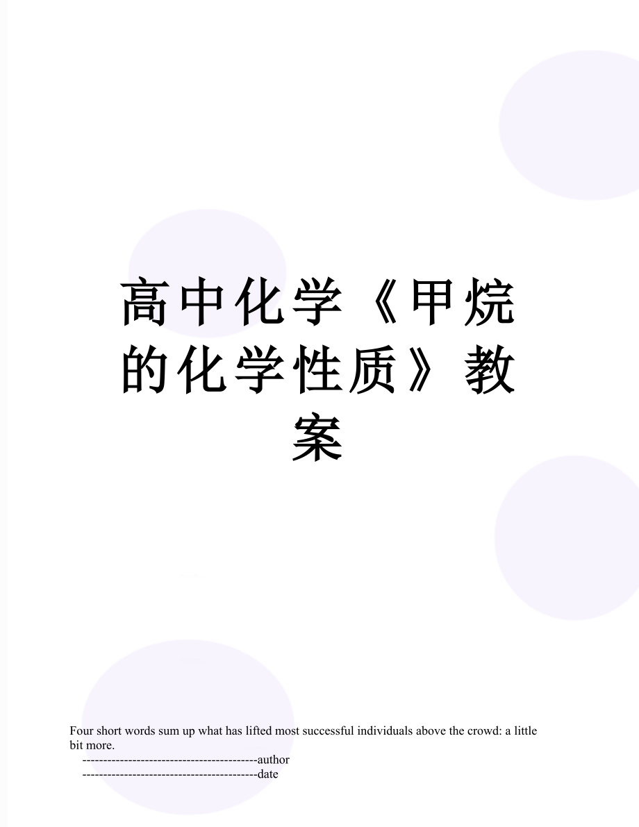 高中化学《甲烷的化学性质》教案.doc_第1页