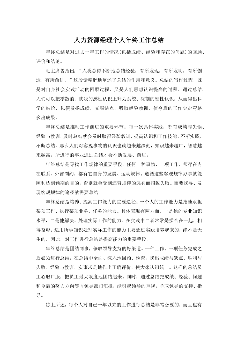 人力资源经理个人年终工作总结.docx_第1页