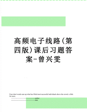 高频电子线路(第四版)课后习题答案-曾兴雯.doc