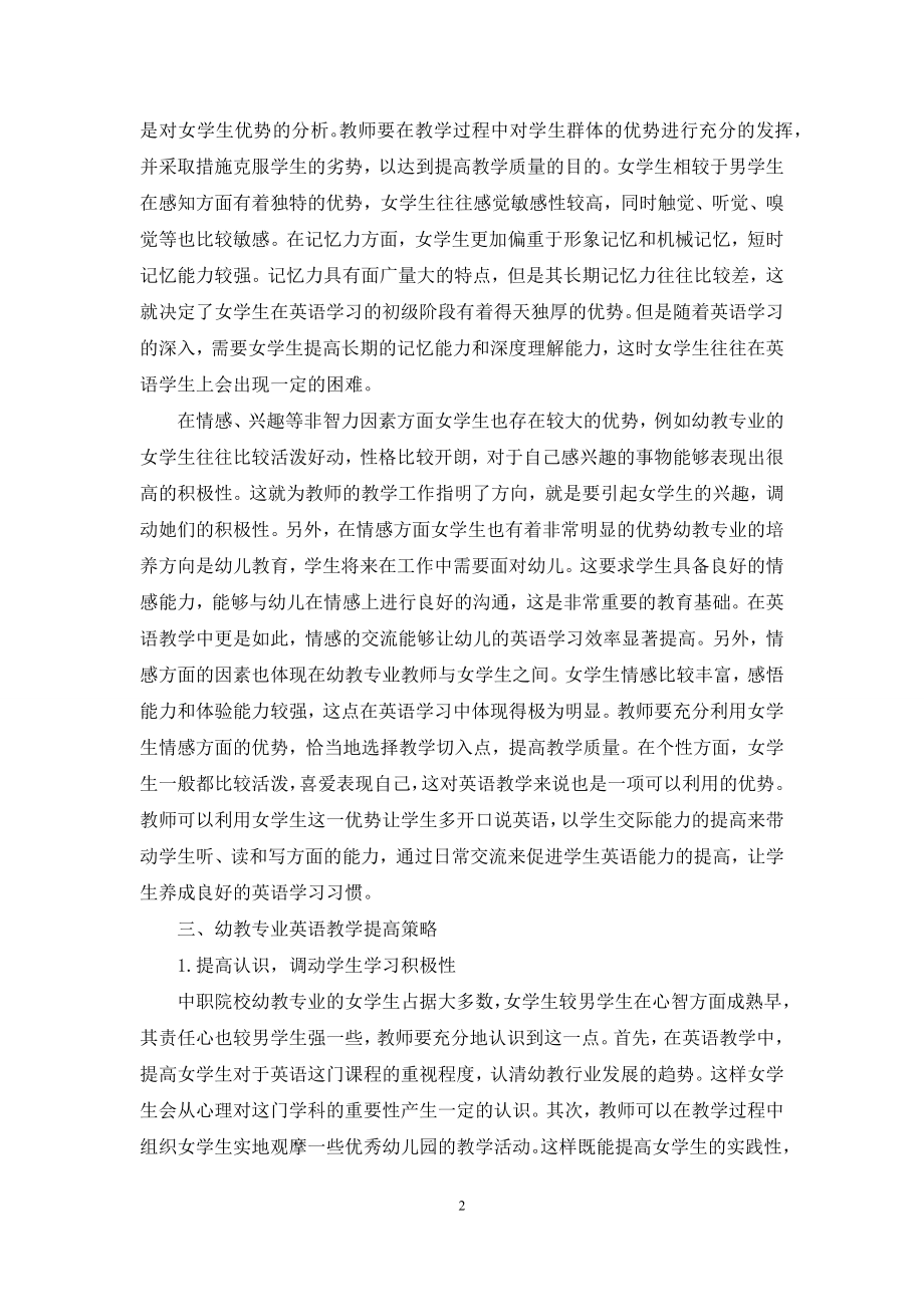 中职幼教专业女生英语教学策略探讨.docx_第2页