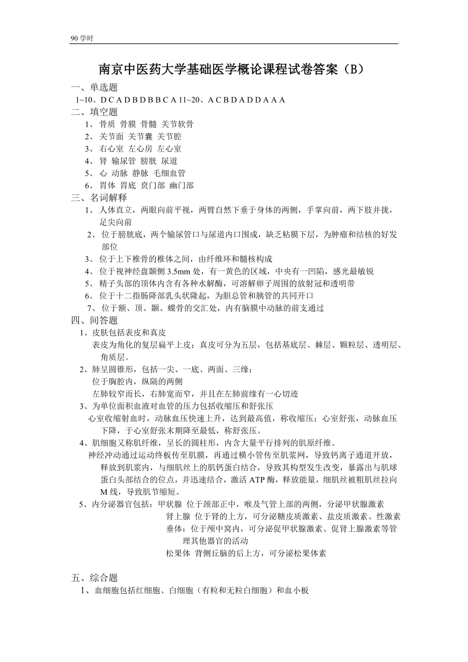 基础医学概论 期终测试翰林答案（B）.doc_第1页