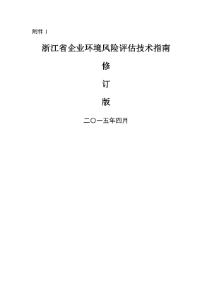 环境风险评估技术指南.docx