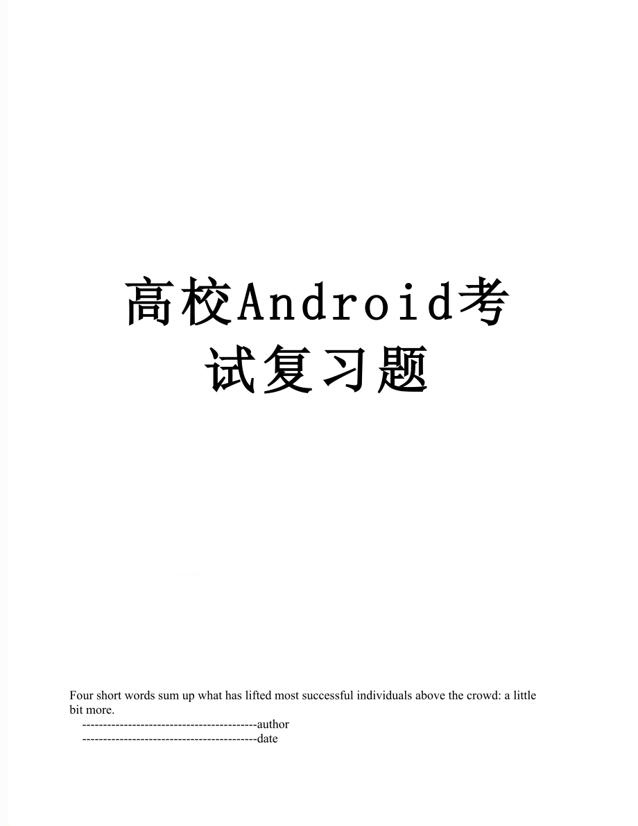 高校Android考试复习题.doc_第1页