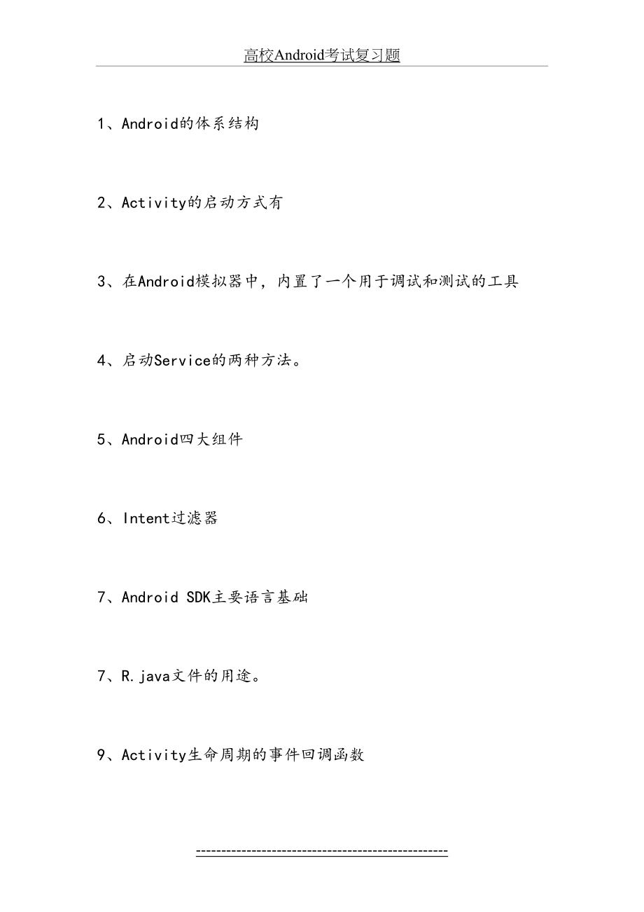 高校Android考试复习题.doc_第2页