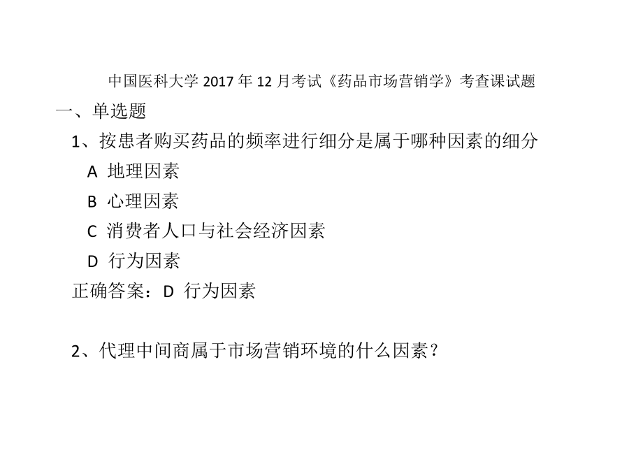 中国医科大学2017年12月考试《药品市场营销学》考查课试题及答案.docx_第1页