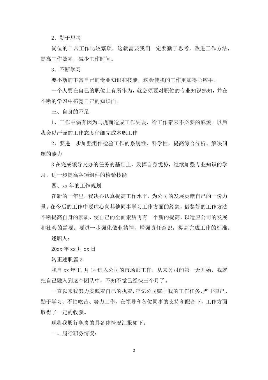 有关转正述职合集五篇.docx_第2页