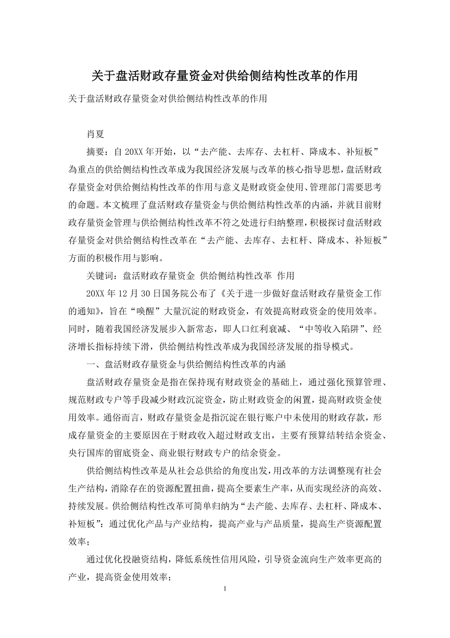 关于盘活财政存量资金对供给侧结构性改革的作用.docx_第1页