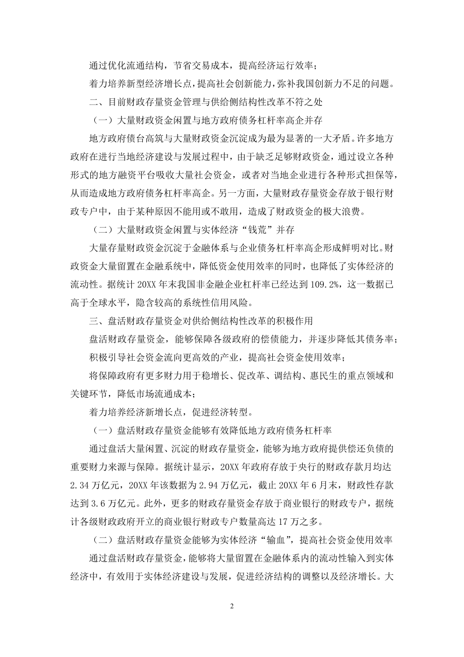 关于盘活财政存量资金对供给侧结构性改革的作用.docx_第2页