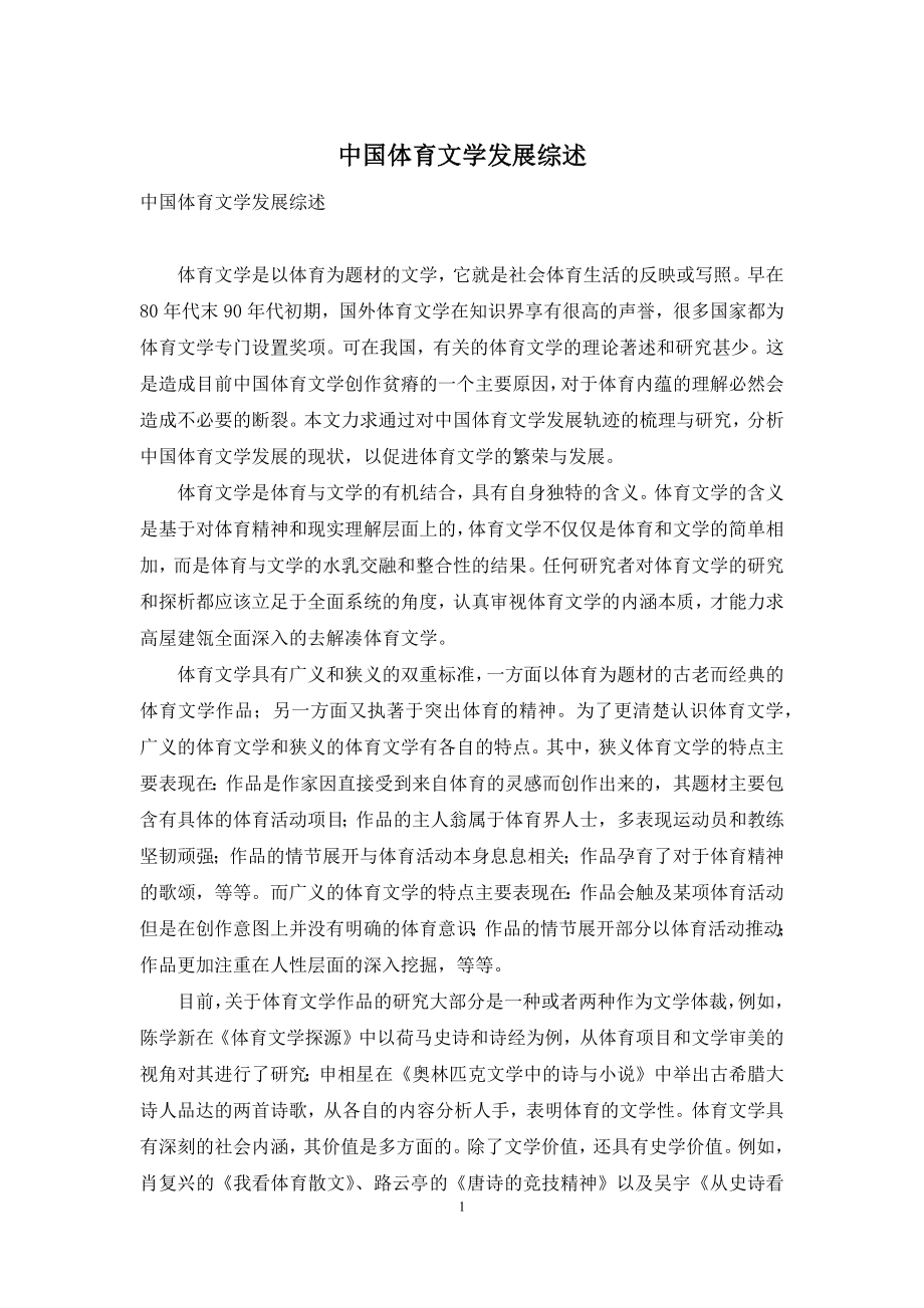 中国体育文学发展综述.docx_第1页