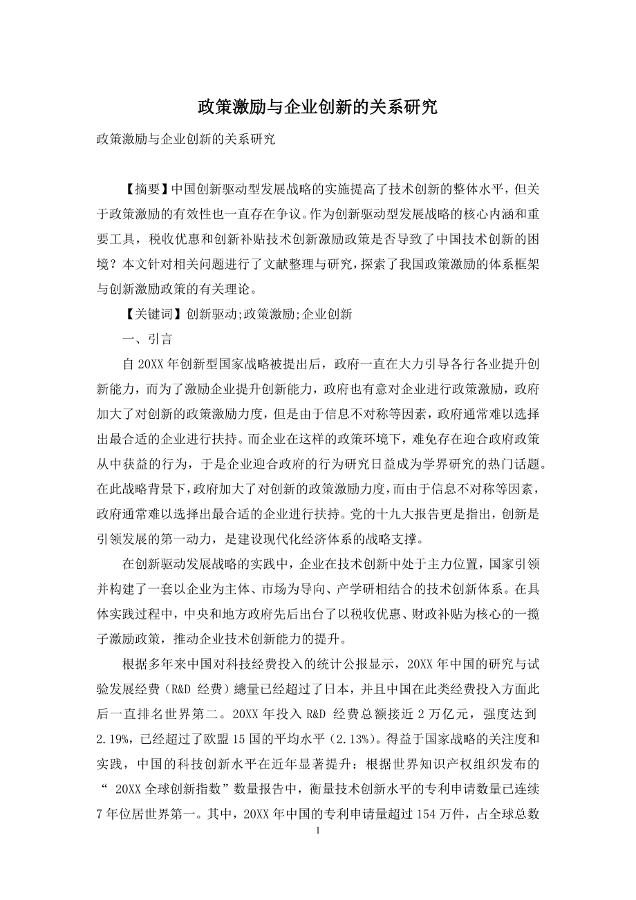 政策激励与企业创新的关系研究.docx_第1页