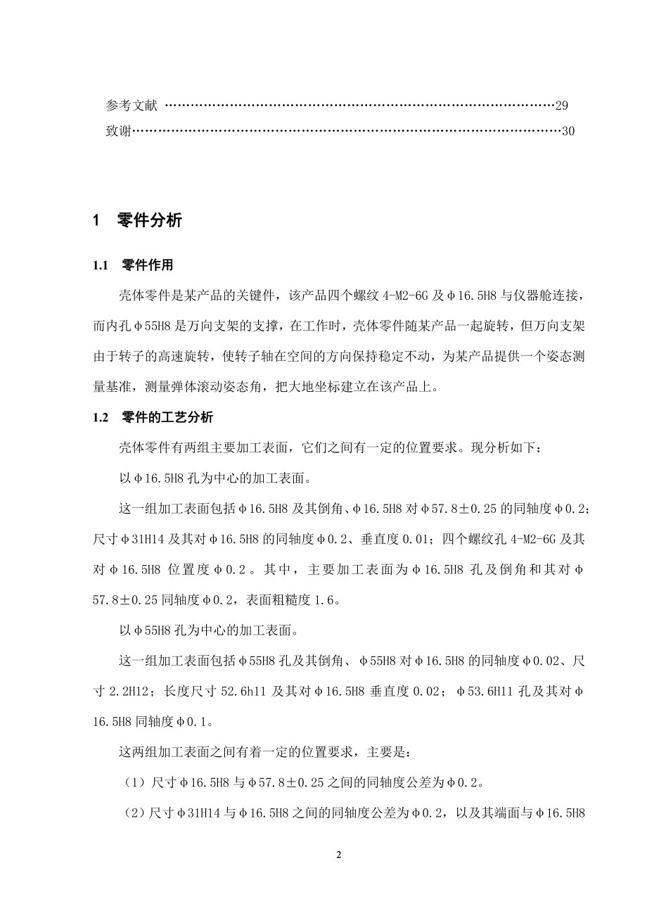 壳体零件加工机电一体化毕业设计论文.doc_第2页