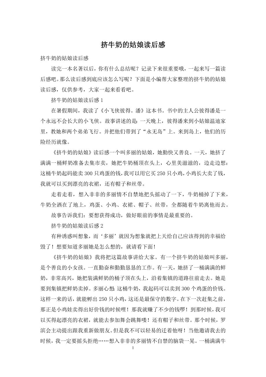 挤牛奶的姑娘读后感.docx_第1页