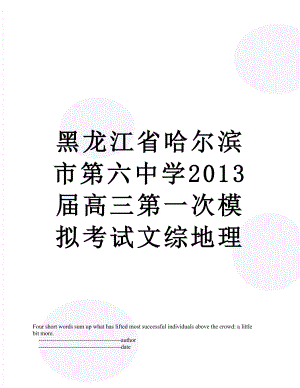 黑龙江省哈尔滨市第六中学届高三第一次模拟考试文综地理.doc