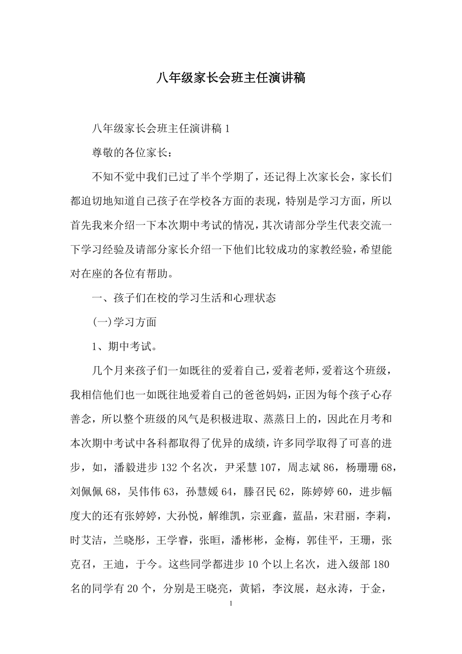 八年级家长会班主任演讲稿.docx_第1页