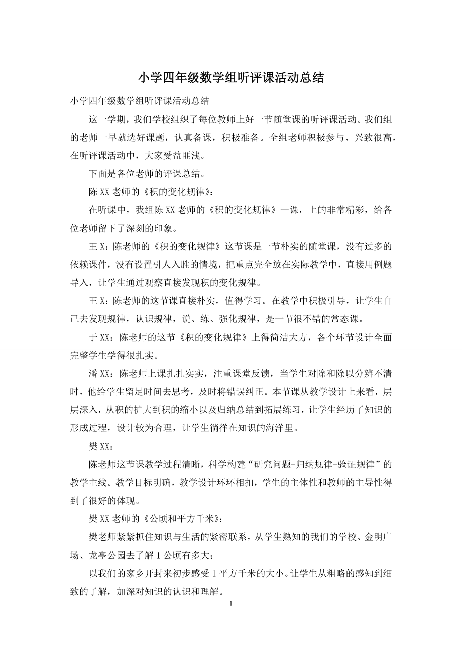 小学四年级数学组听评课活动总结.docx_第1页