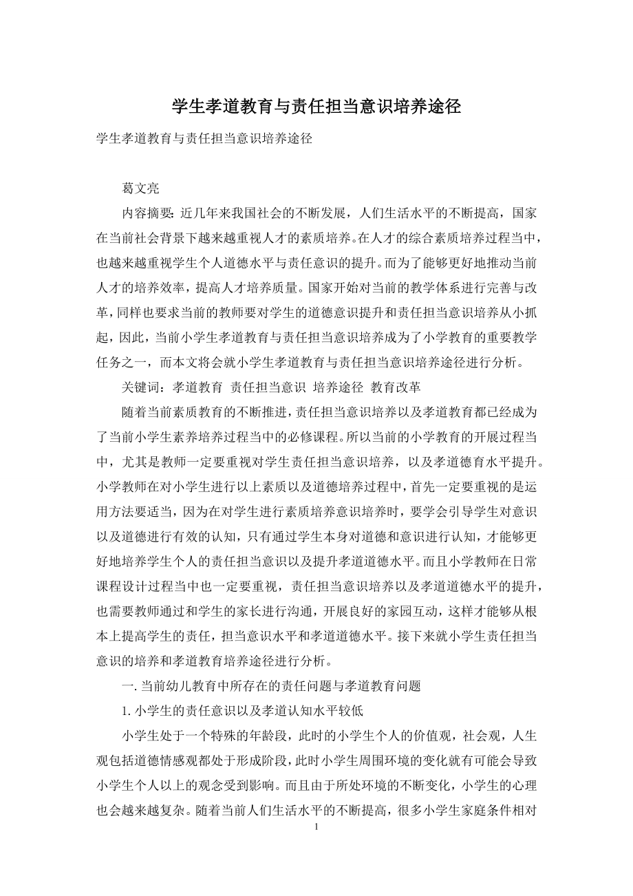 学生孝道教育与责任担当意识培养途径.docx_第1页