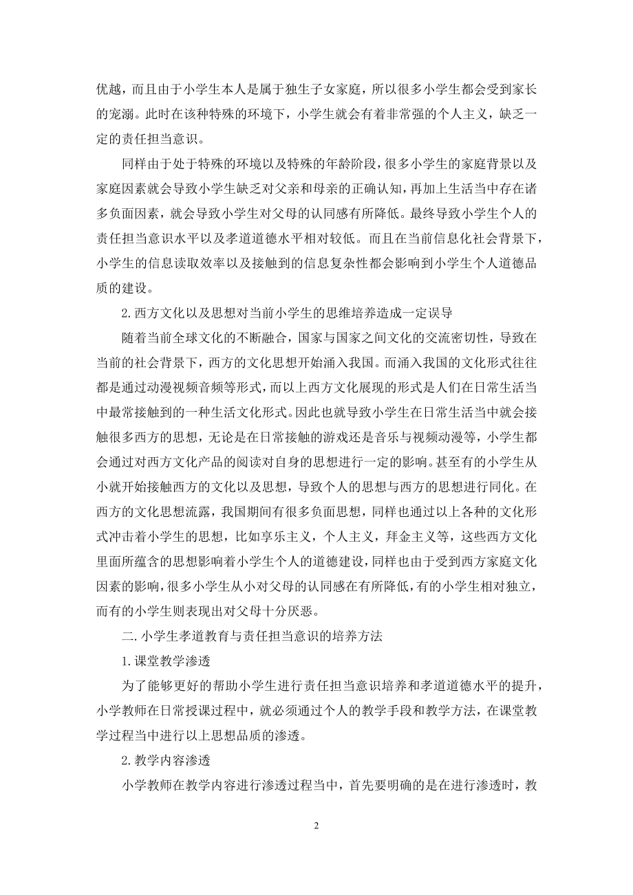 学生孝道教育与责任担当意识培养途径.docx_第2页