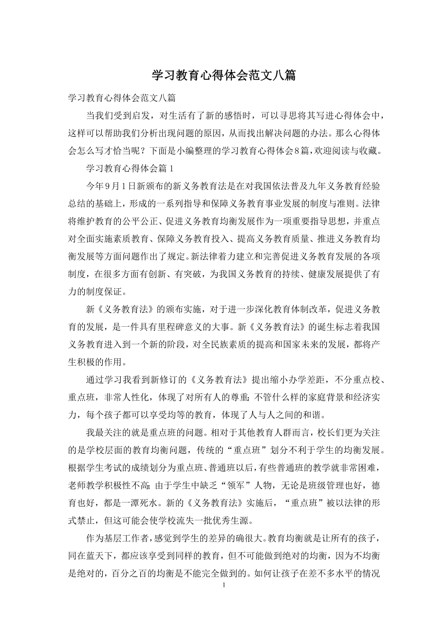 学习教育心得体会范文八篇.docx_第1页