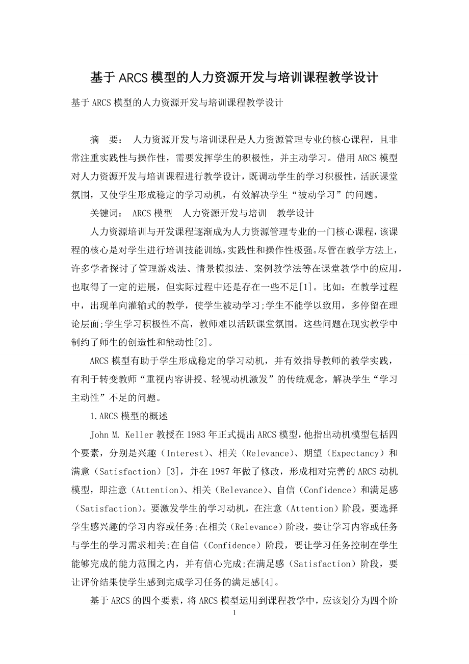 基于ARCS模型的人力资源开发与培训课程教学设计.docx_第1页