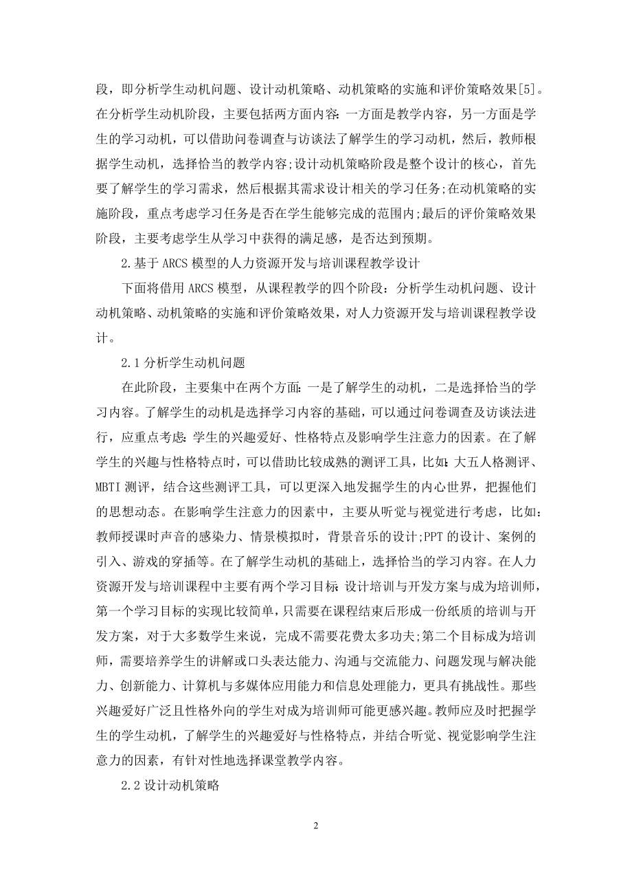 基于ARCS模型的人力资源开发与培训课程教学设计.docx_第2页