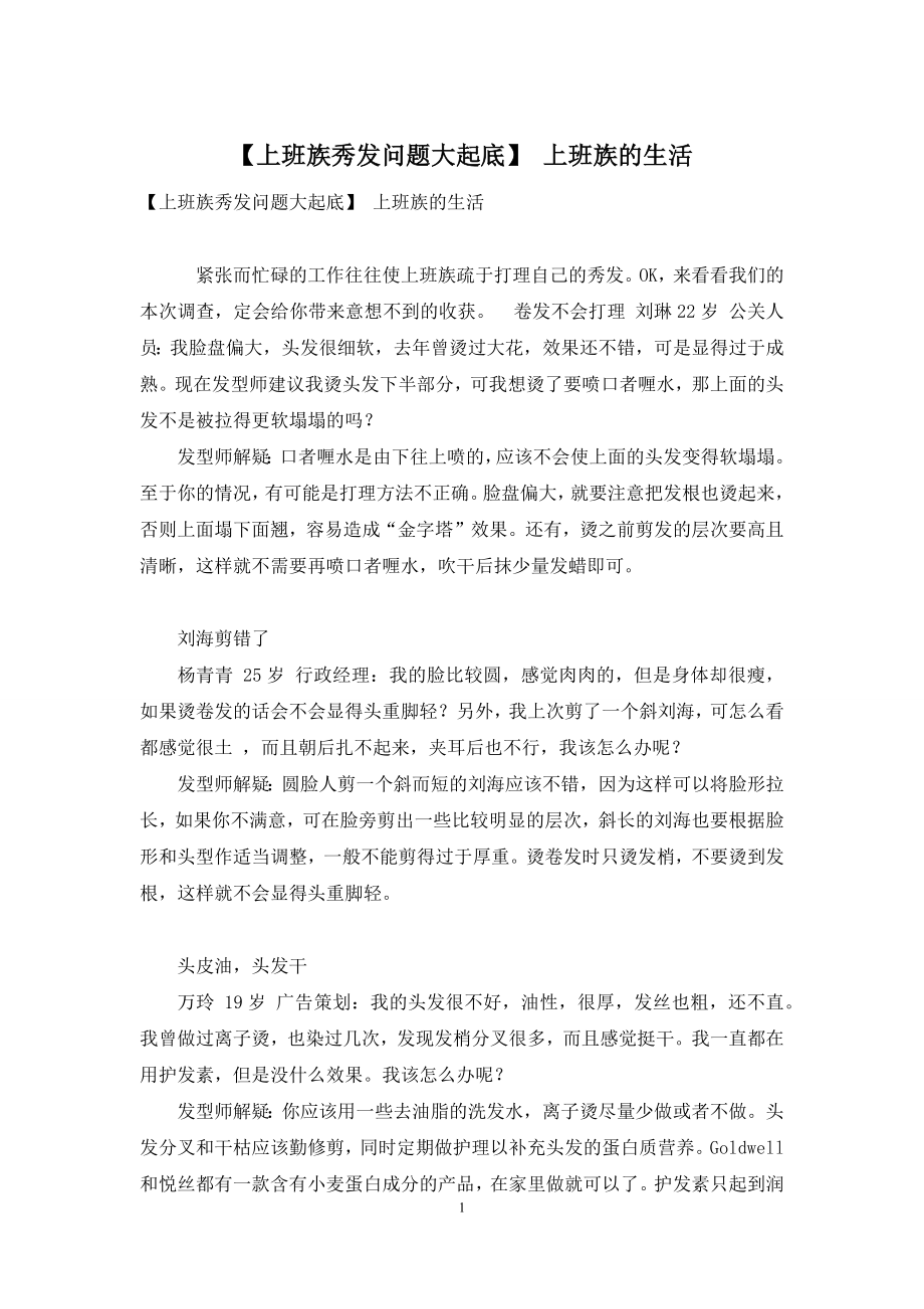 【上班族秀发问题大起底】-上班族的生活.docx_第1页