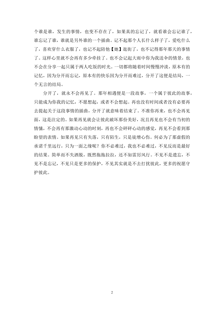 【分开了-就洒脱做回陌生人可好？】-分开一定要当陌生人吗.docx_第2页