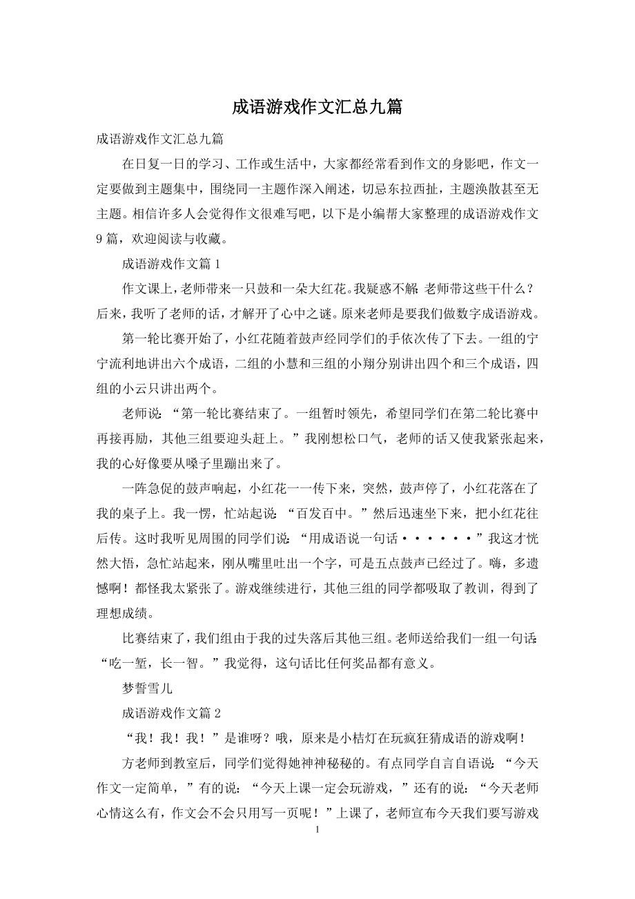 成语游戏作文汇总九篇.docx_第1页