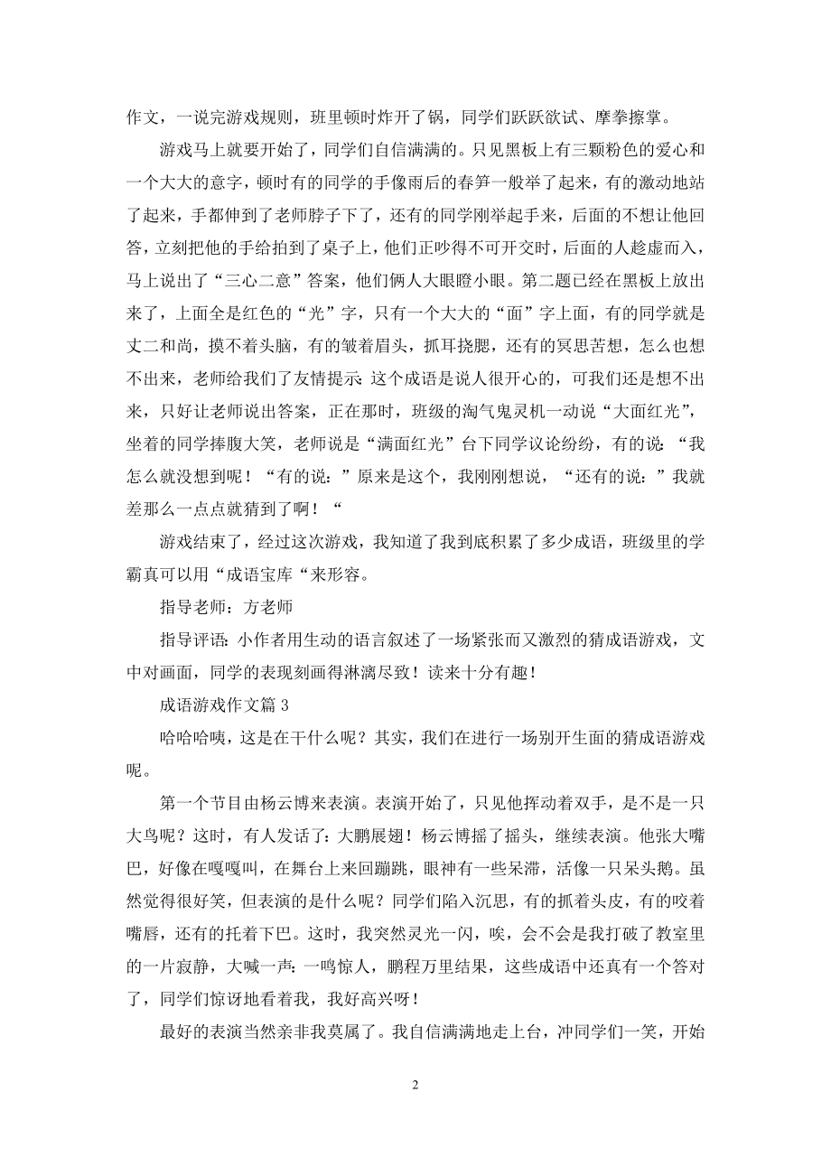 成语游戏作文汇总九篇.docx_第2页