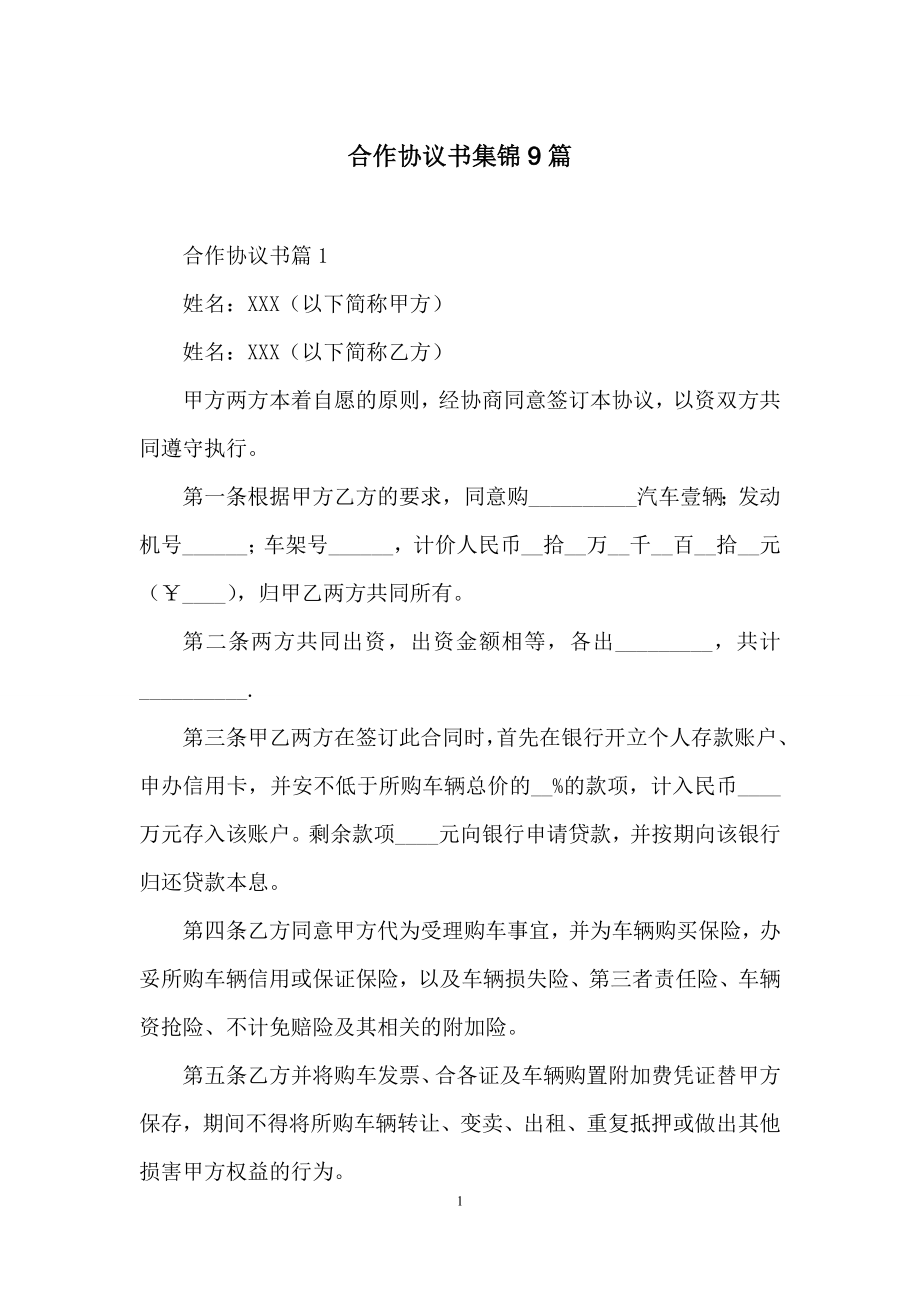 合作协议书集锦9篇.docx_第1页