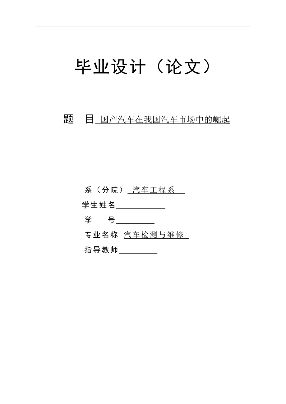 国产汽车在我国汽车市场中的崛起毕业论文.doc_第1页