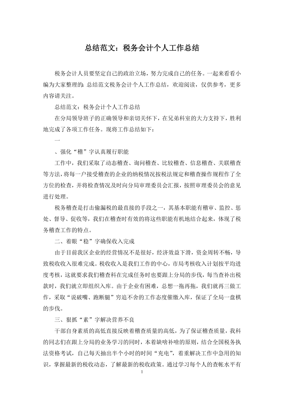 总结范文：税务会计个人工作总结.docx_第1页