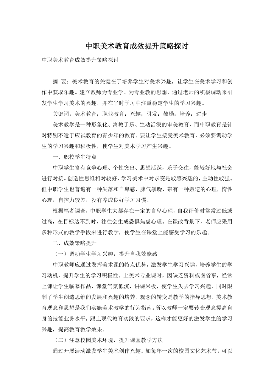 中职美术教育成效提升策略探讨.docx_第1页