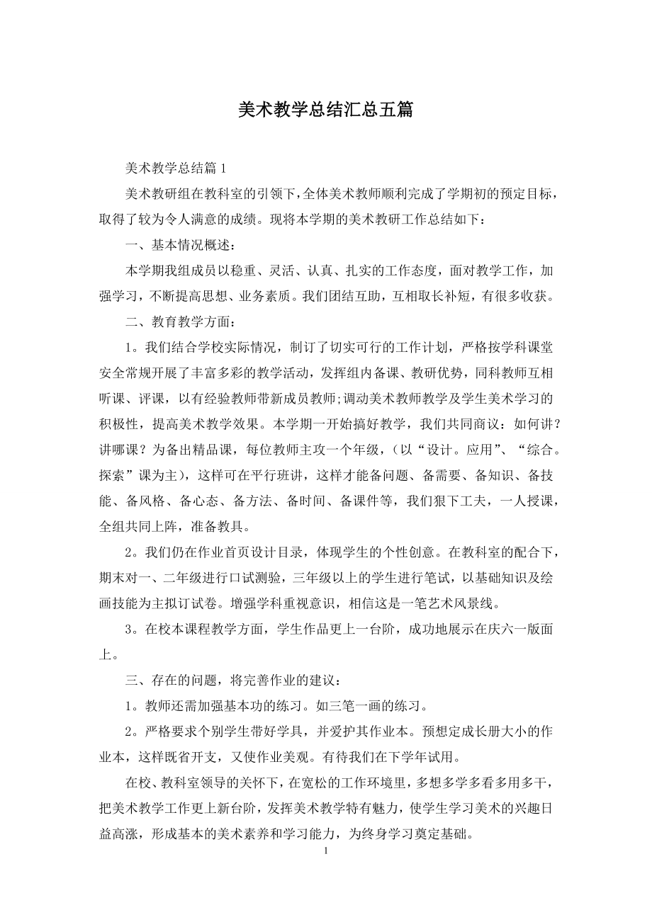 美术教学总结汇总五篇.docx_第1页