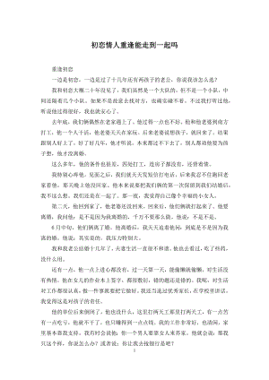 初恋情人重逢能走到一起吗.docx