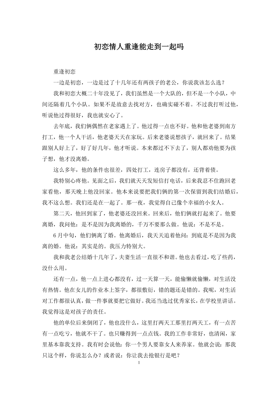 初恋情人重逢能走到一起吗.docx_第1页