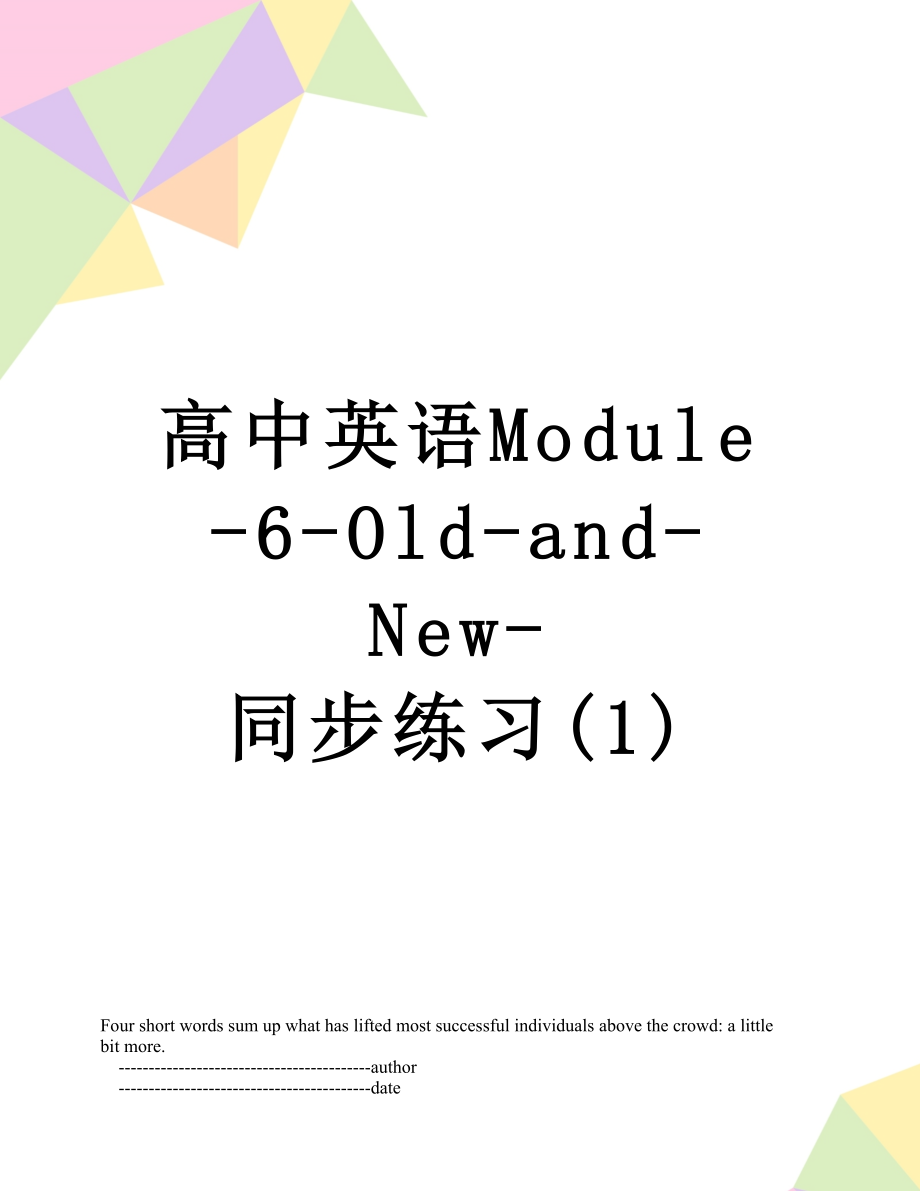 高中英语Module-6-Old-and-New-同步练习(1).doc_第1页