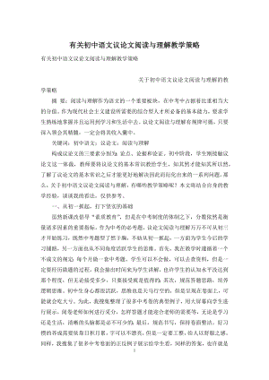 有关初中语文议论文阅读与理解教学策略.docx