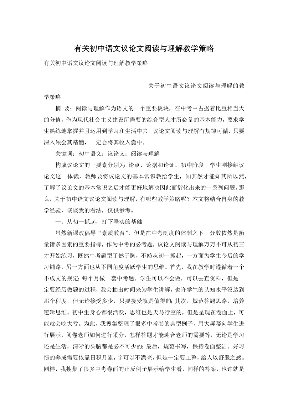 有关初中语文议论文阅读与理解教学策略.docx_第1页