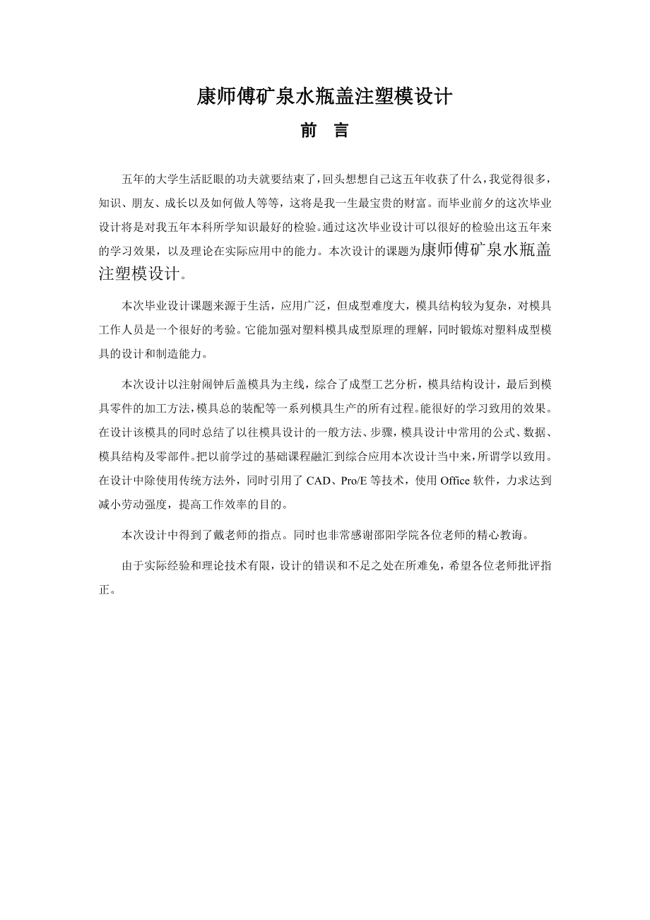 康师傅矿泉水瓶盖注塑模设计毕业设计.doc_第1页