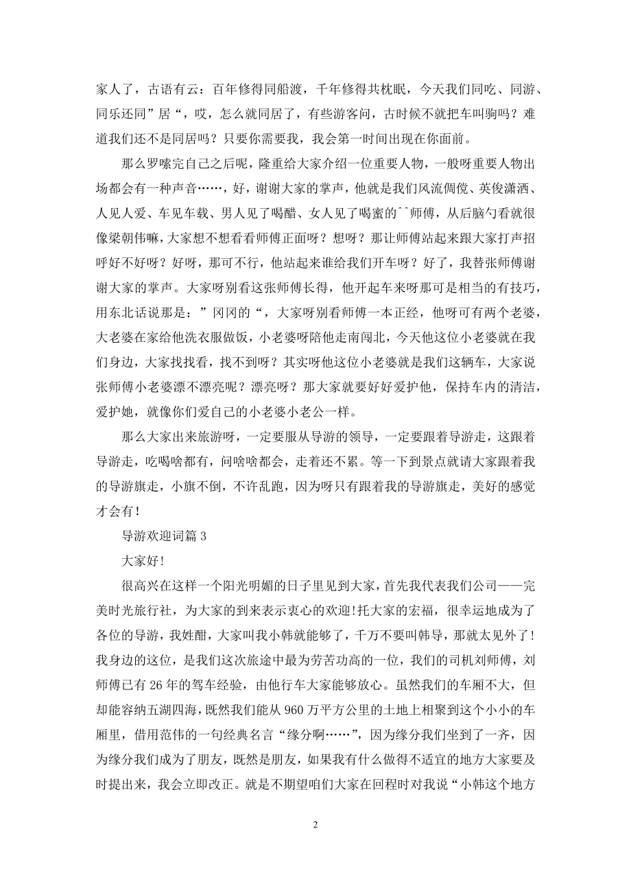 有关导游欢迎词范文汇编九篇.docx_第2页