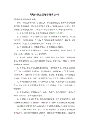 简短的班主任寄语摘录30句.docx