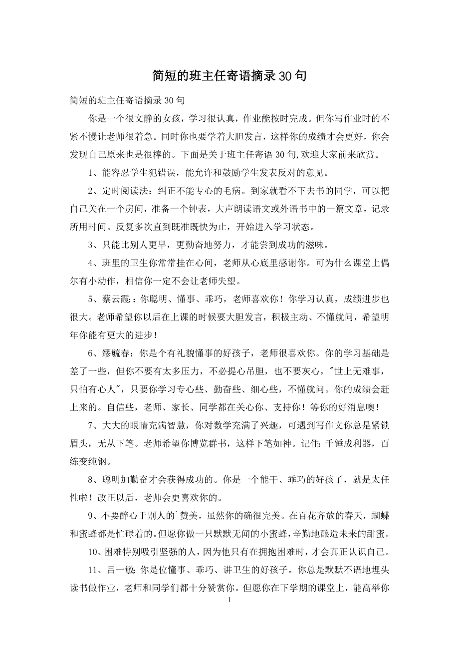 简短的班主任寄语摘录30句.docx_第1页