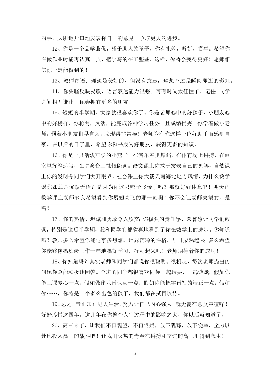 简短的班主任寄语摘录30句.docx_第2页