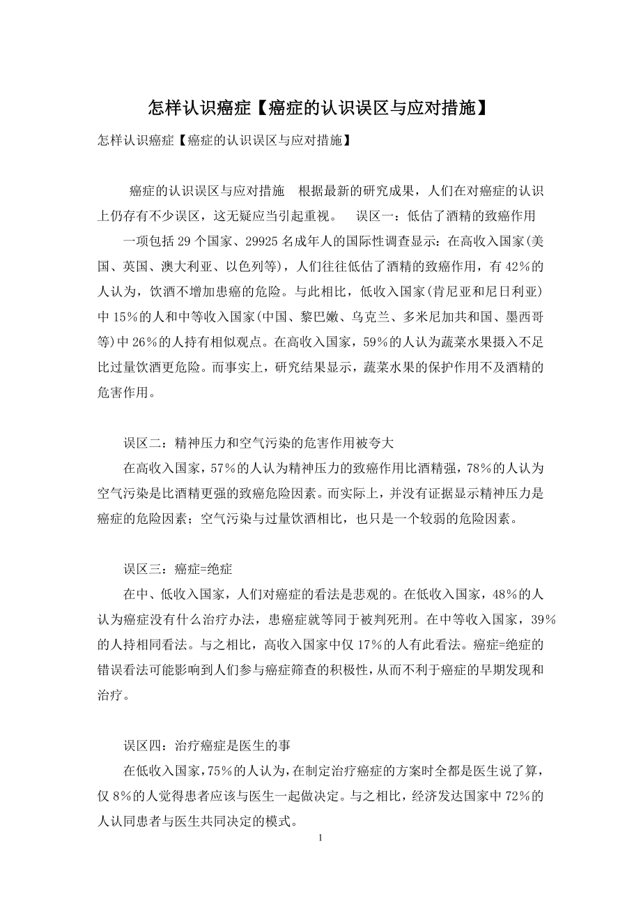 怎样认识癌症【癌症的认识误区与应对措施】.docx_第1页