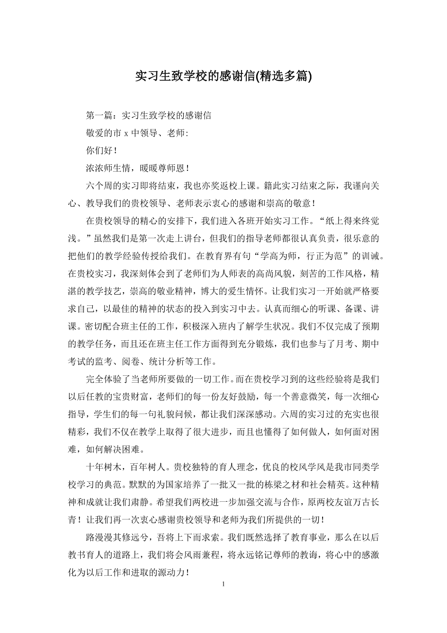 实习生致学校的感谢信(精选多篇).docx_第1页