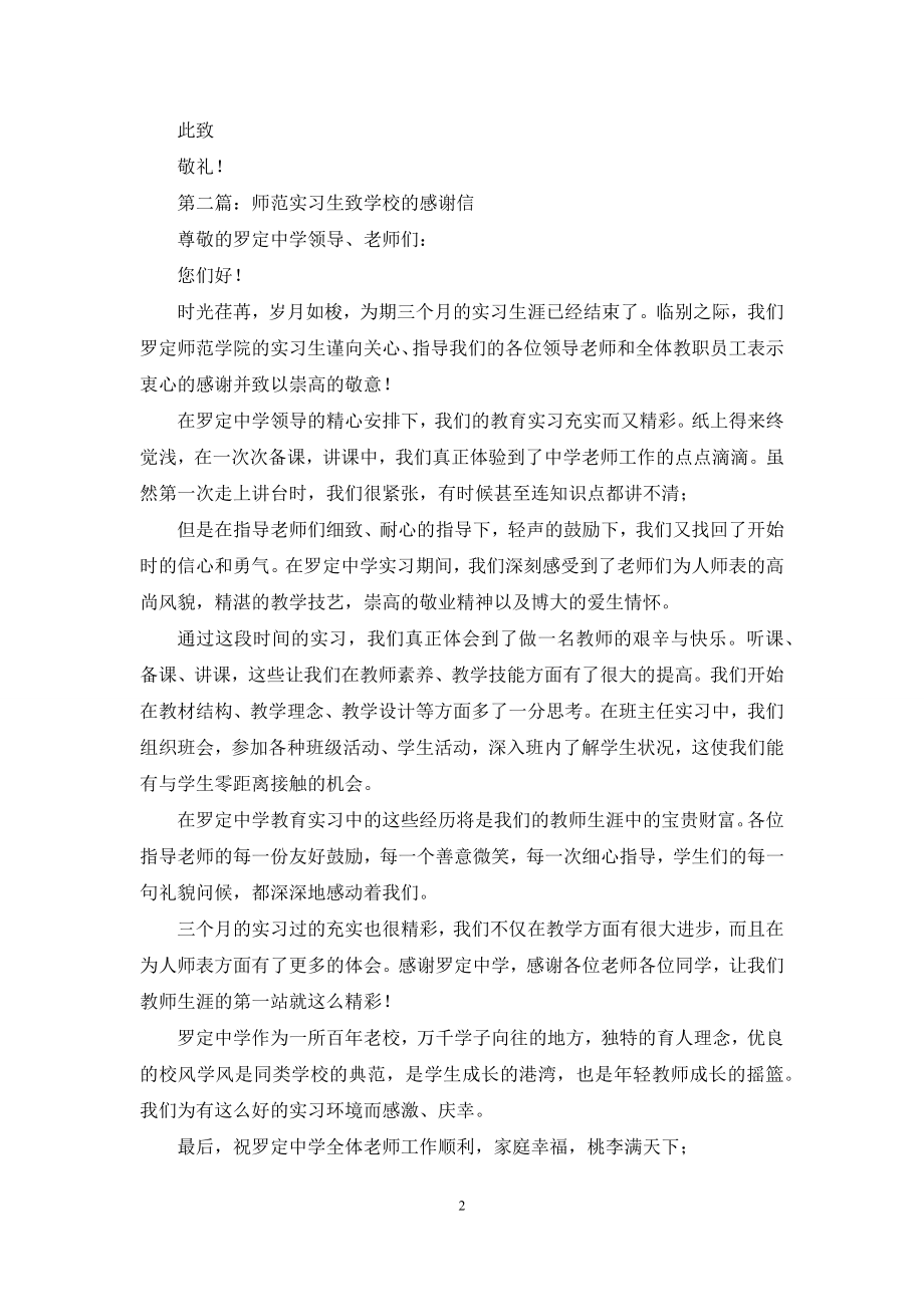 实习生致学校的感谢信(精选多篇).docx_第2页