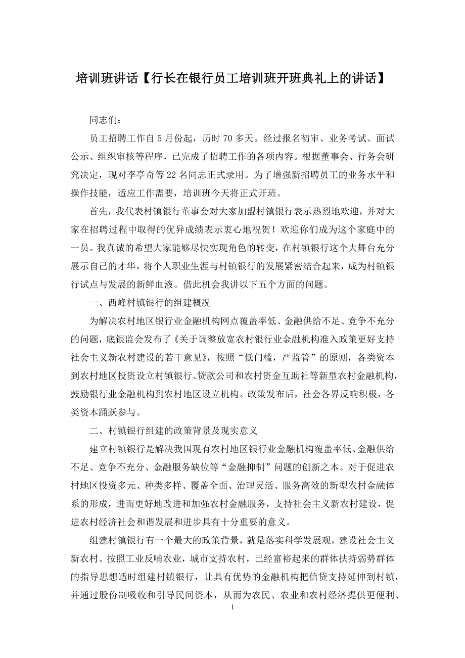 培训班讲话【行长在银行员工培训班开班典礼上的讲话】.docx_第1页