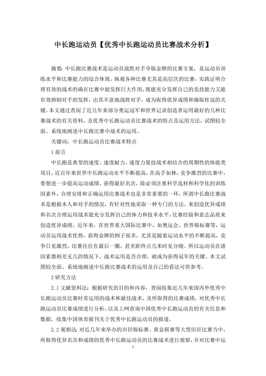 中长跑运动员【优秀中长跑运动员比赛战术分析】.docx_第1页